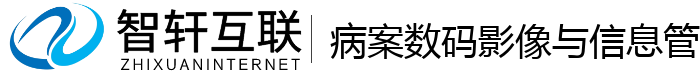 病案数码影像与信息管理系统